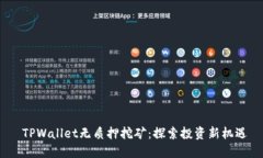  TPWallet无质押挖矿：探索