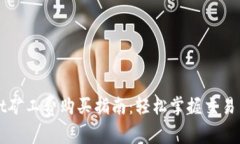 TPWallet矿工费购买指南：轻